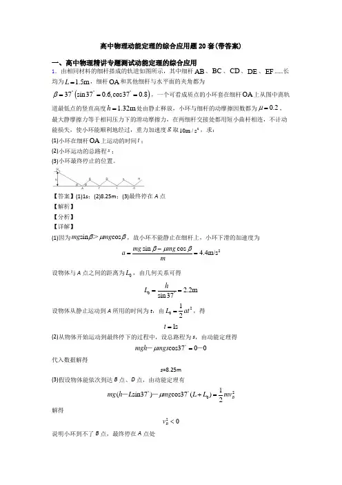 高中物理动能定理的综合应用题20套(带答案)