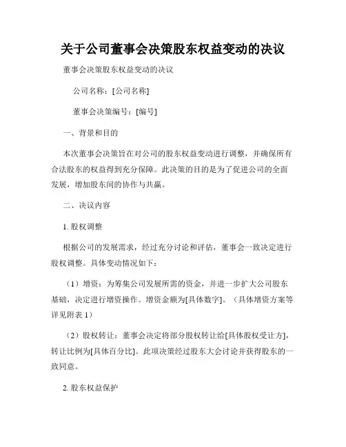 关于公司董事会决策股东权益变动的决议