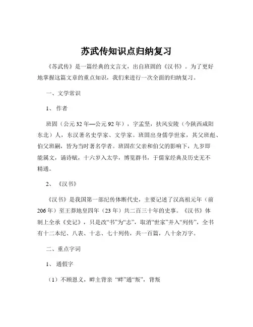 苏武传知识点归纳复习