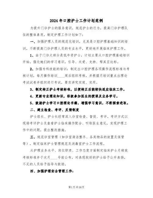 2024年口腔护士工作计划范例（3篇）