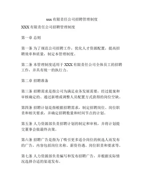 xxx有限责任公司招聘管理制度