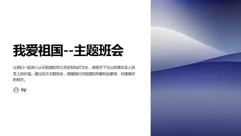 《我爱祖国--主题班会》PPT[优秀课件]