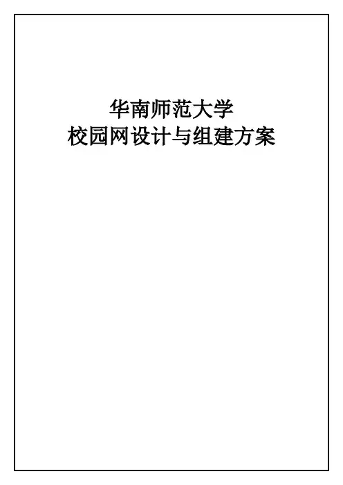 校园网设计与组建方案(实验报告)