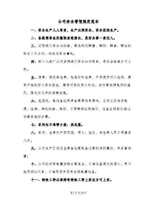 公司安全管理规定范本(三篇)