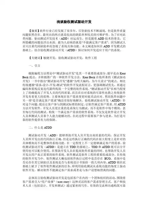 浅谈验收测试驱动开发