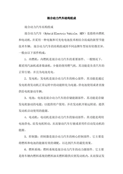 混合动力汽车结构组成