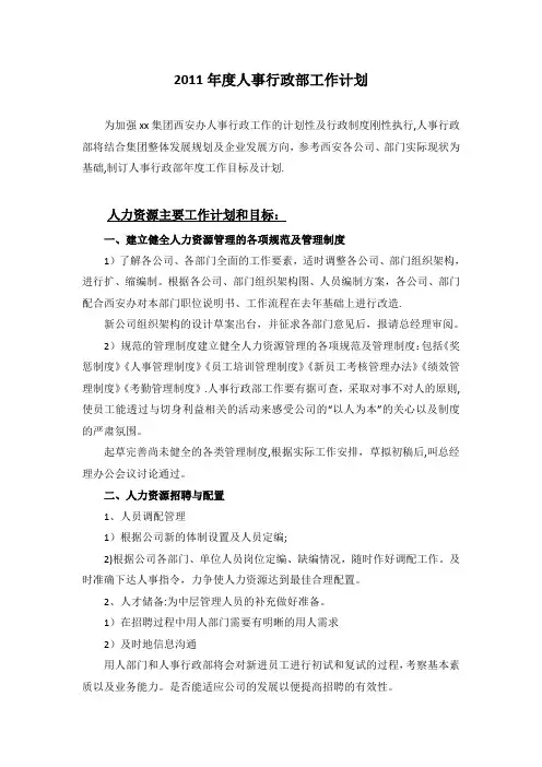 2011年度人事行政部工作计划