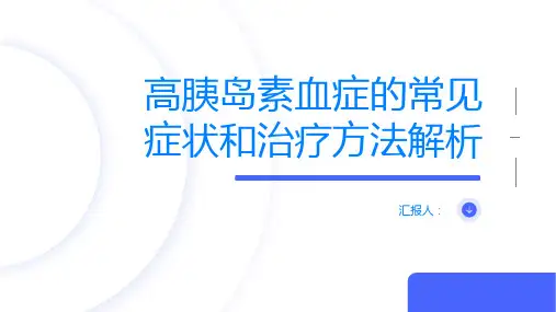 高胰岛素血症的常见症状和治疗方法解析