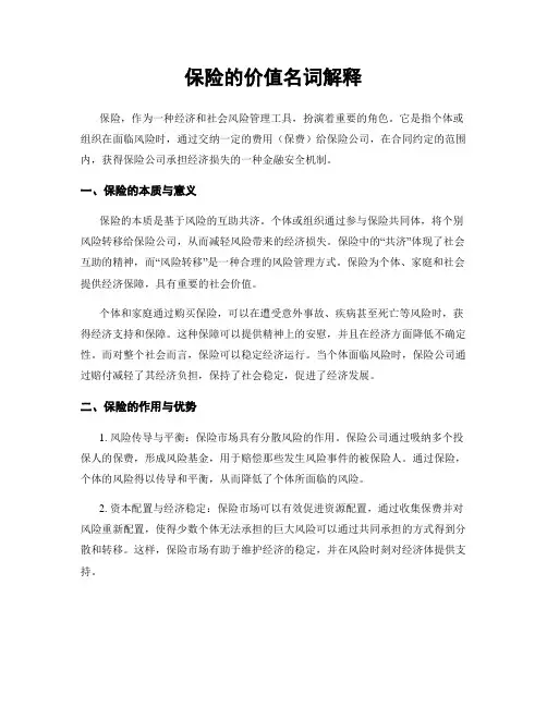 保险的价值名词解释