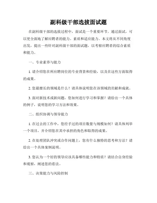 副科级干部选拔面试题