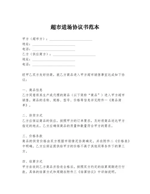 超市进场协议书范本