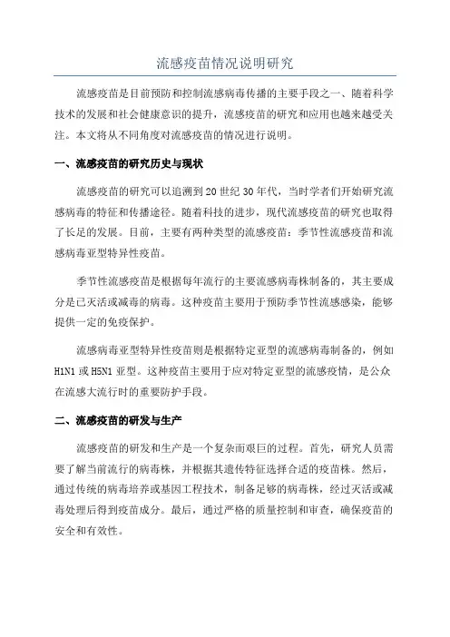 流感疫苗情况说明研究