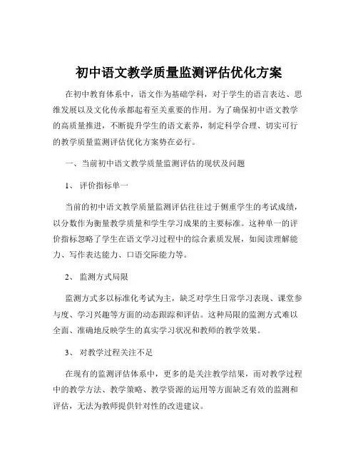 初中语文教学质量监测评估优化方案