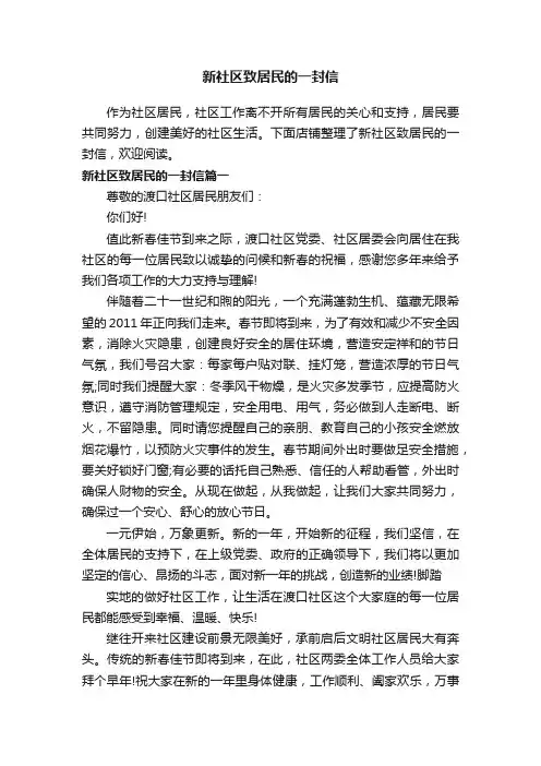 新社区致居民的一封信