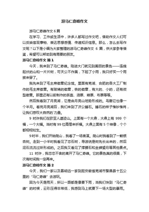 游马仁奇峰作文6篇