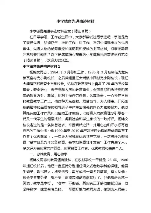 小学德育先进事迹材料