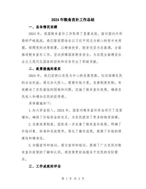 2024年粮食直补工作总结