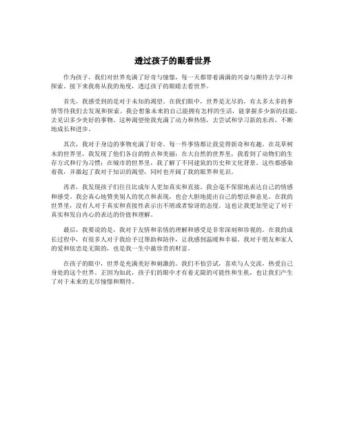 透过孩子的眼看世界