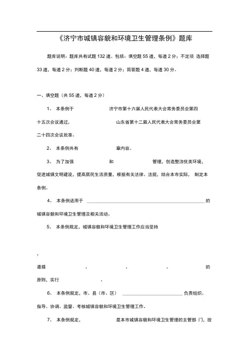 《济宁市城镇容貌和环境卫生管理条例》题库