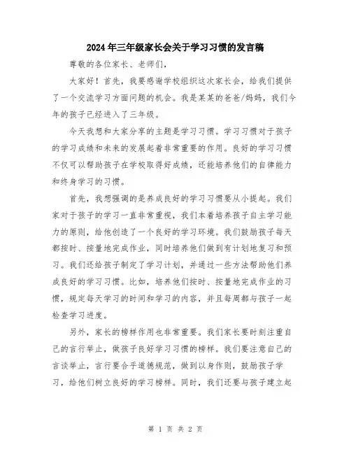 2024年三年级家长会关于学习习惯的发言稿