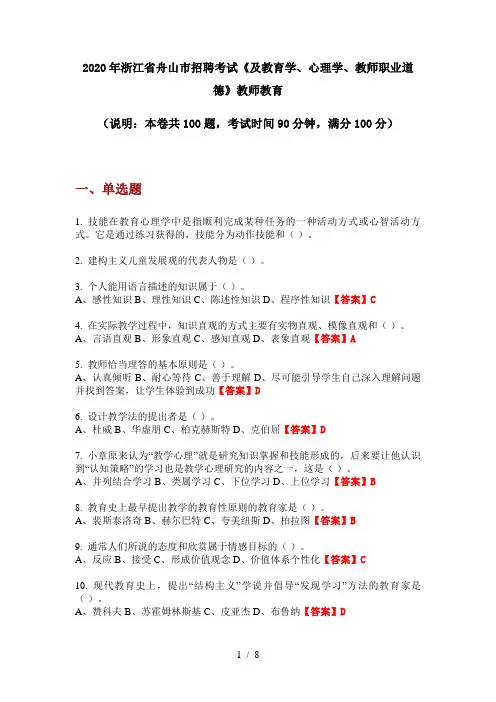 2020年浙江省舟山市招聘考试《及教育学、心理学、教师职业道德》教师教育