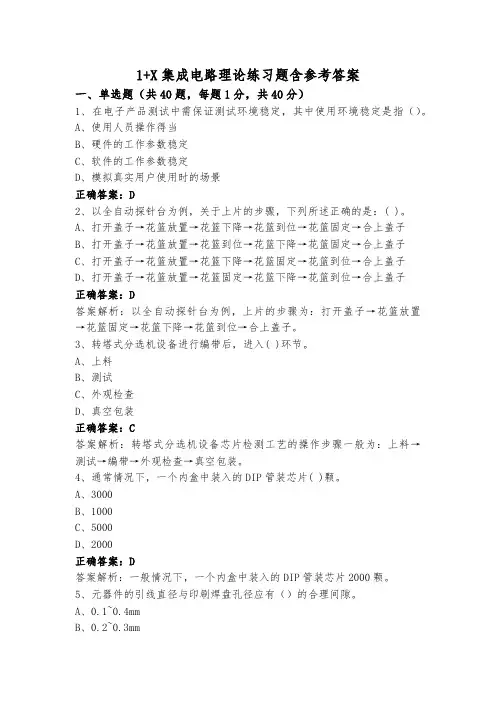 1+X集成电路理论练习题含参考答案