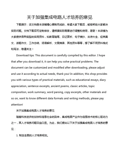 关于加强集成电路人才培养的意见