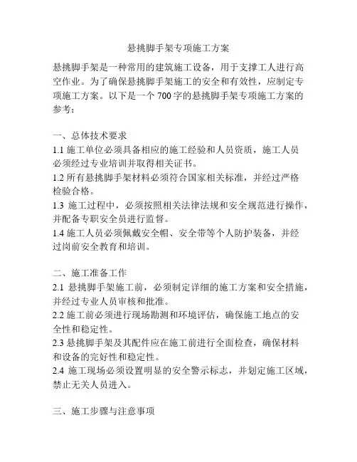 悬挑脚手架专项施工方案