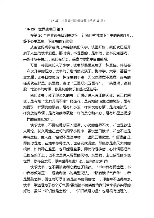 “4·23”世界读书日倡议书（精选15篇）