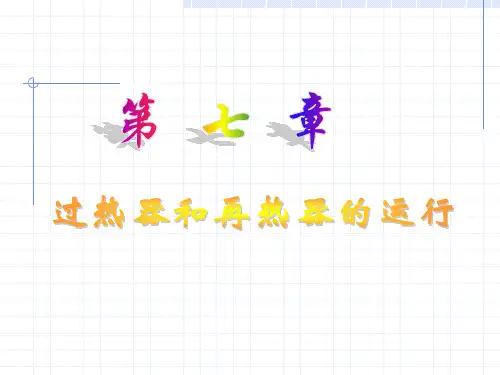第七章过热器和再热器的运行剖析