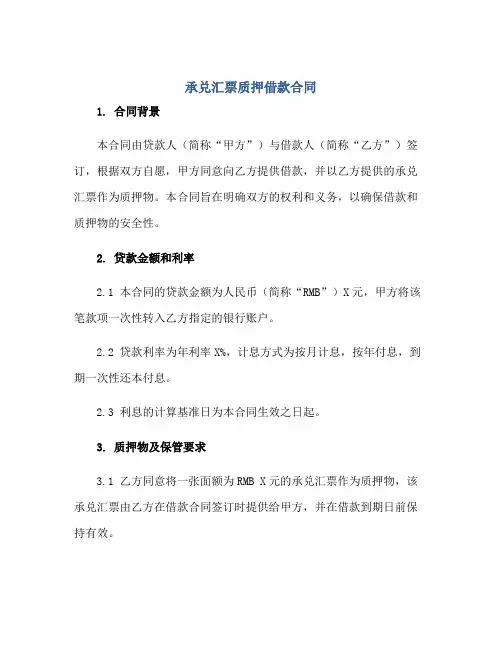 2023承兑汇票质押借款合同