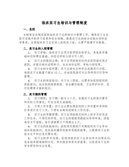 临床实习生培训与管理制度