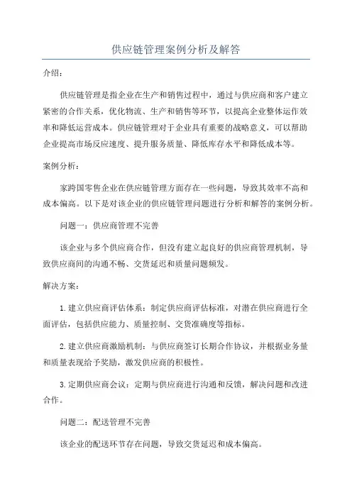 供应链管理案例分析及解答