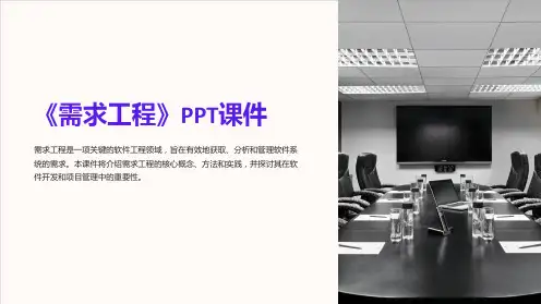 《需求工程》课件