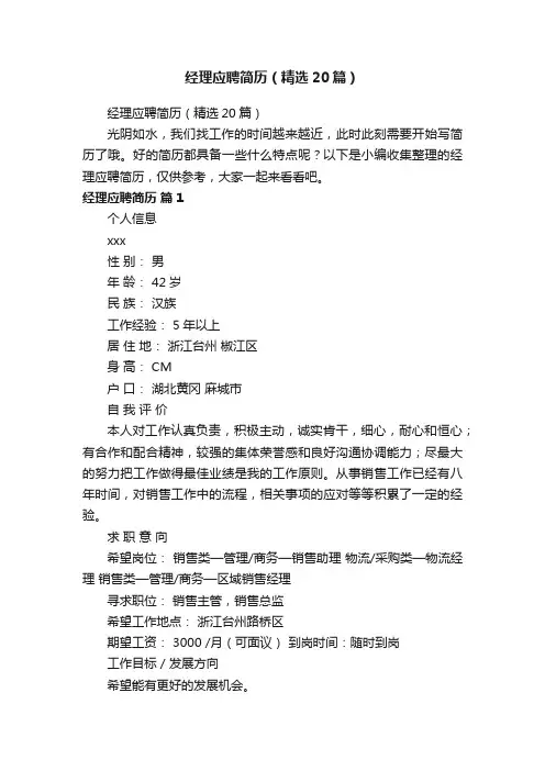经理应聘简历（精选20篇）
