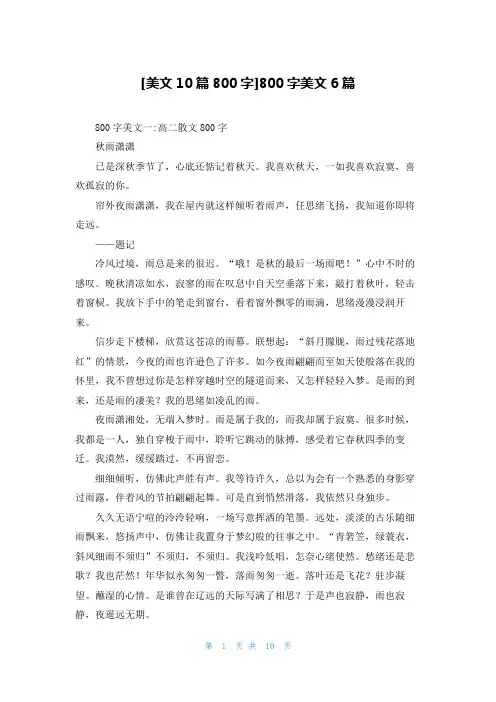 [美文10篇800字]800字美文6篇