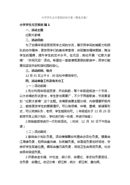 小学学生元旦策划活动方案（精选5篇）
