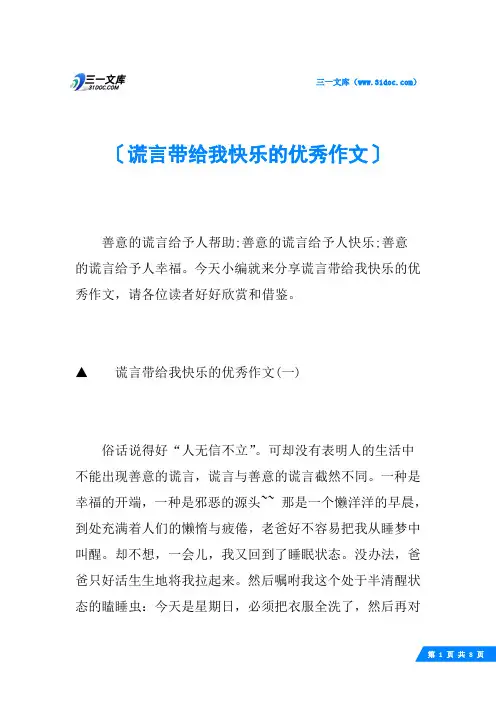 谎言带给我快乐的优秀作文