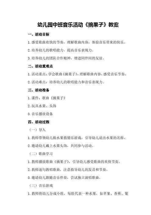 幼儿园中班音乐活动《摘果子》教案