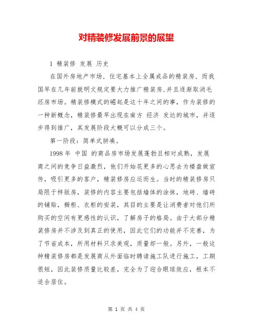 对精装修发展前景的展望