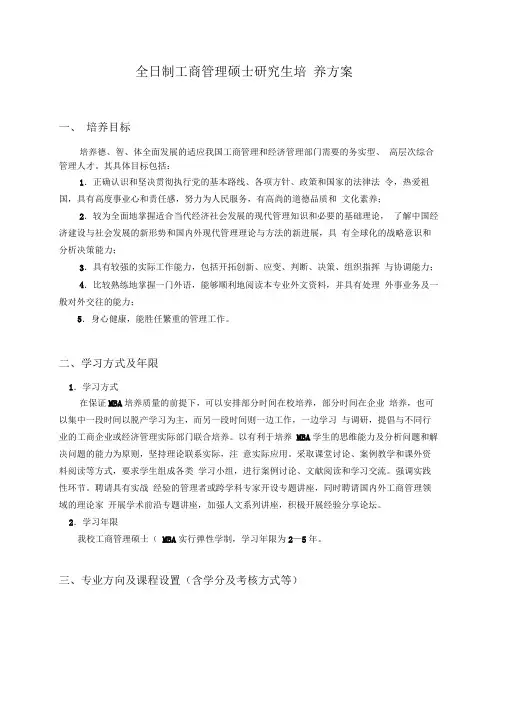 全日制工商管理硕士研究生培养方案