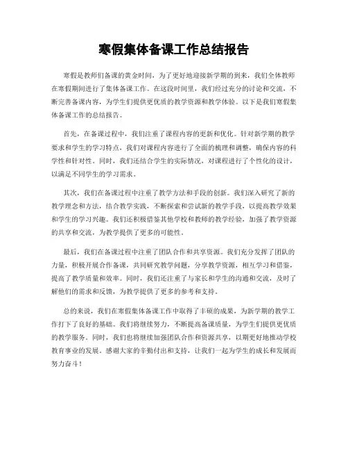 寒假集体备课工作总结报告