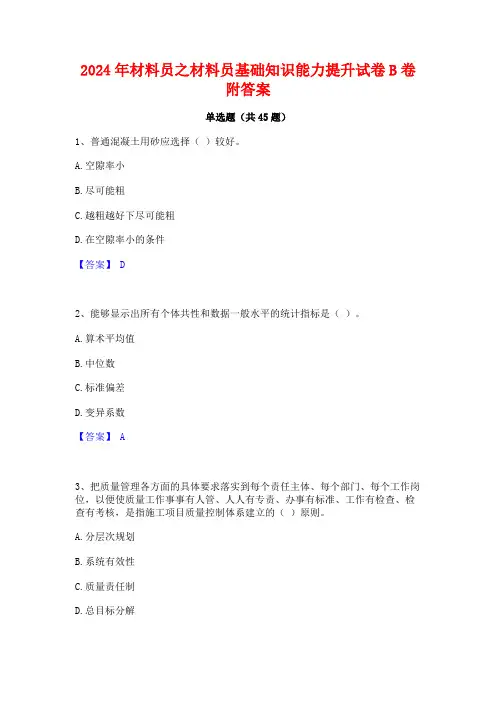 2024年材料员之材料员基础知识能力提升试卷B卷附答案