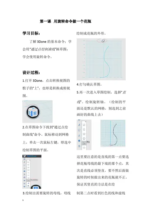 3Done教程--花瓶