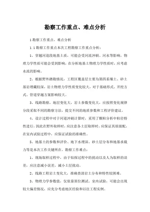 勘察工作重点、难点分析
