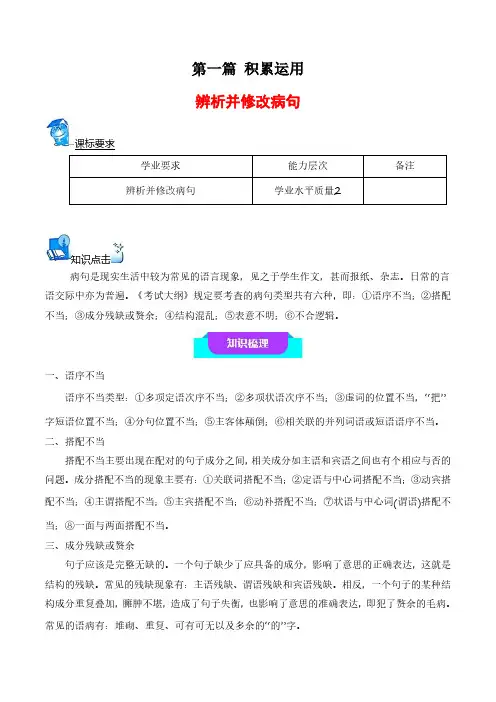 辨析并修改病句(知识梳理+考点精讲精练+实战训练)2024年高中语文学业水平考试必备考点归纳与测试