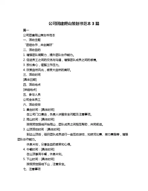 公司团建爬山策划书范本3篇