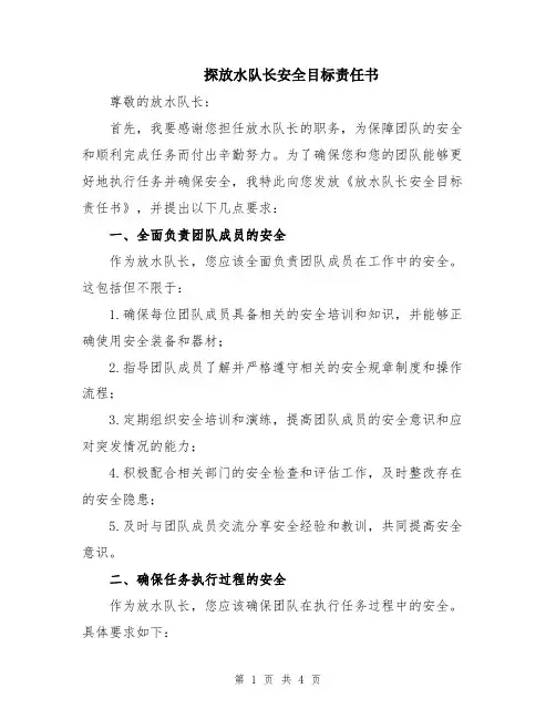 探放水队长安全目标责任书