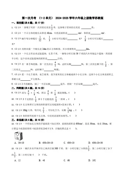 第一次月考 (1-2单元)(含答案)2024-2025学年六年级上册数学苏教版