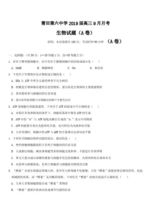 福建省莆田第六中学2019届高三9月月考生物(A卷)试卷附答案